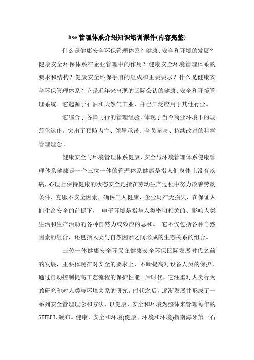 hse管理体系介绍知识培训课件(内容完整).doc