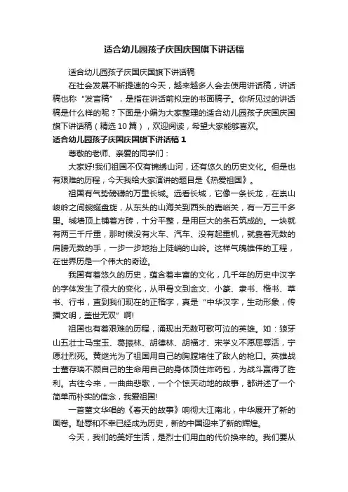 适合幼儿园孩子庆国庆国旗下讲话稿（精选10篇）