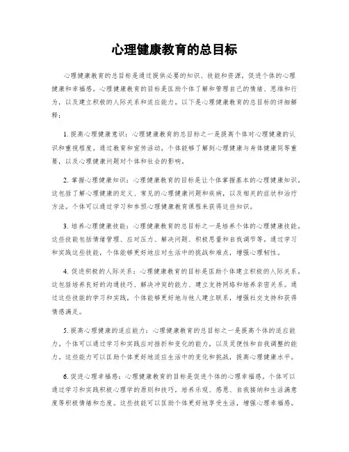 心理健康教育的总目标
