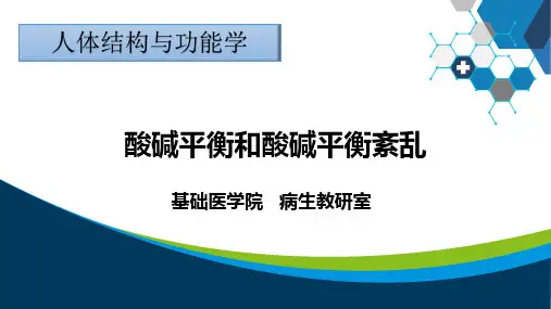 酸碱平衡和酸碱平衡紊乱
