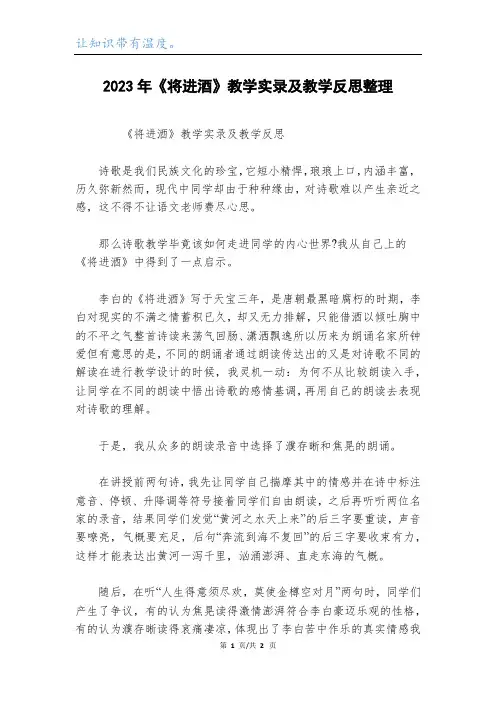 2023年《将进酒》教学实录及教学反思整理