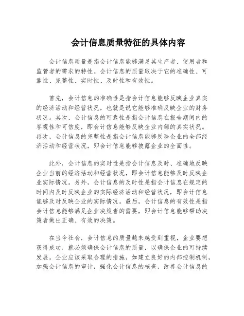 会计信息质量特征的具体内容