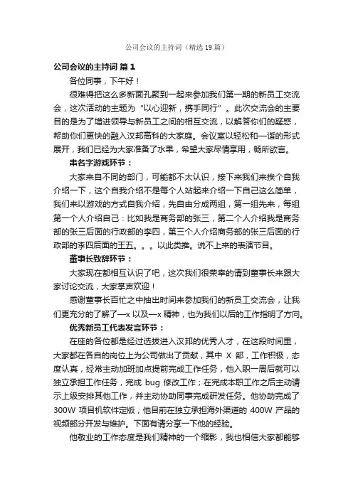 公司会议的主持词（精选19篇）