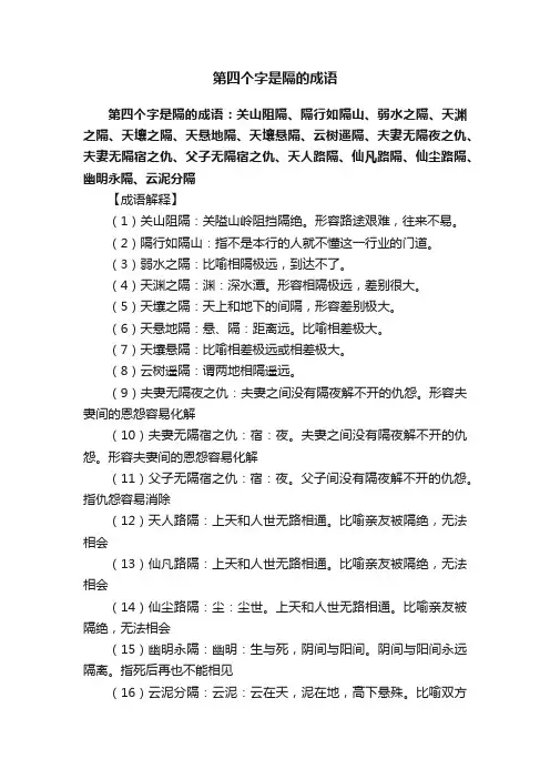 第四个字是隔的成语