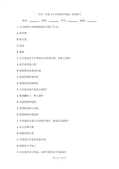 小学一年级《小白兔和小灰兔》知识练习  