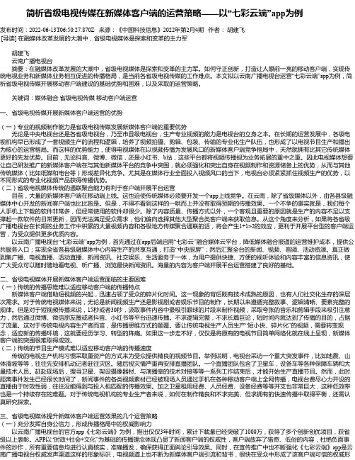 简析省级电视传媒在新媒体客户端的运营策略——以“七彩云端”app为例