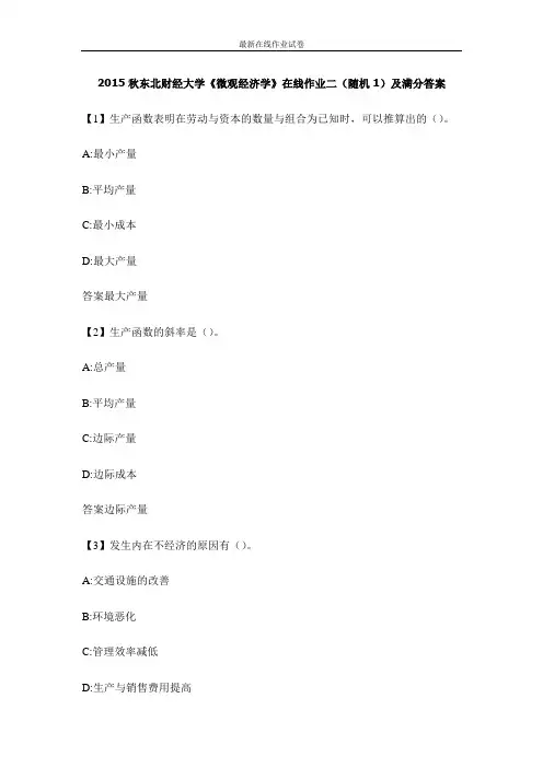 2015秋东北财经大学《微观经济学》在线作业二(随机1)及满分答案-更新