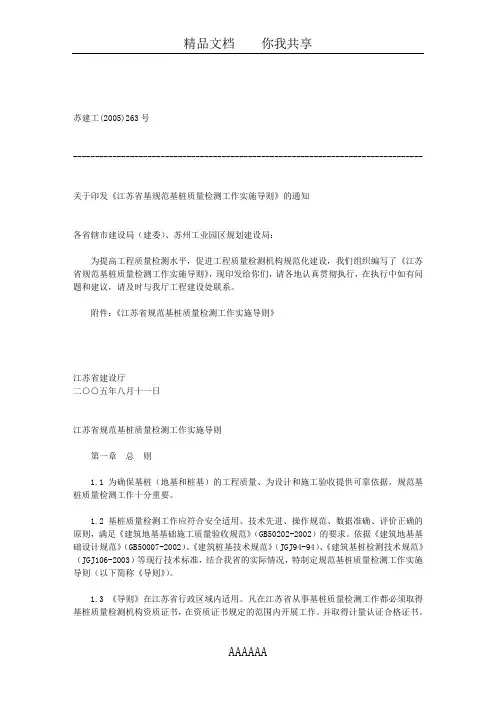 关于印发《江苏省基规范基桩质量检测工作实施导则》的通知文库