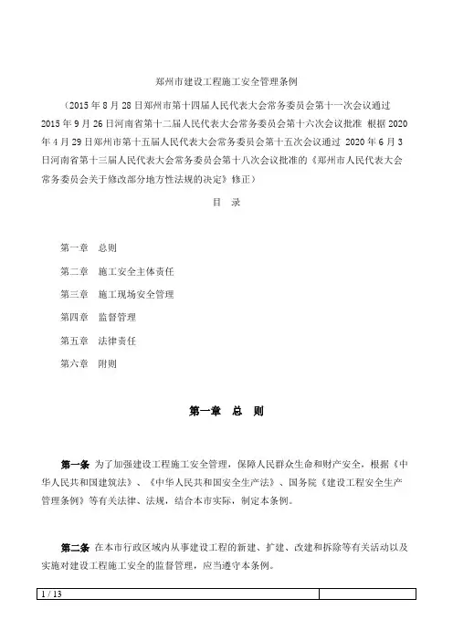 郑州市建设工程施工安全管理条例(2020修正)
