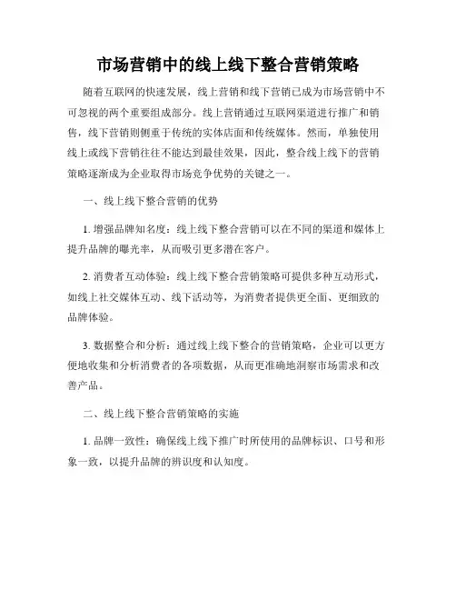 市场营销中的线上线下整合营销策略