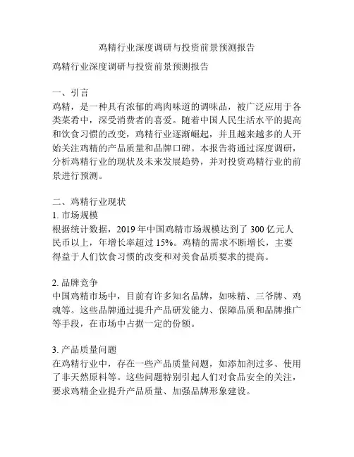鸡精行业深度调研与投资前景预测报告