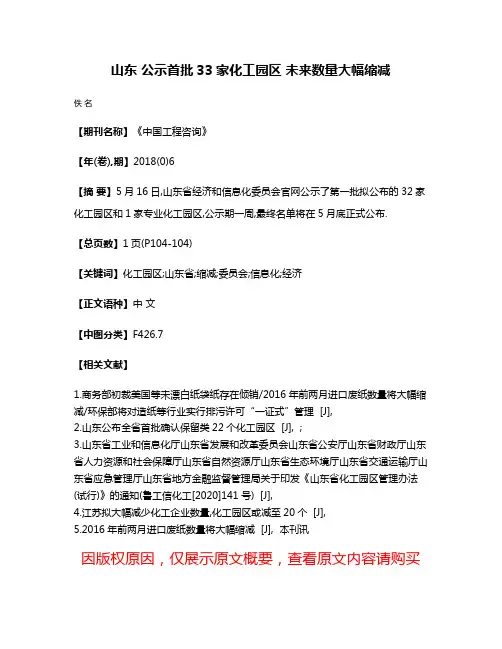 山东 公示首批33家化工园区 未来数量大幅缩减