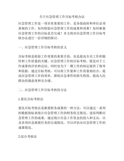 关于应急管理工作目标考核办法