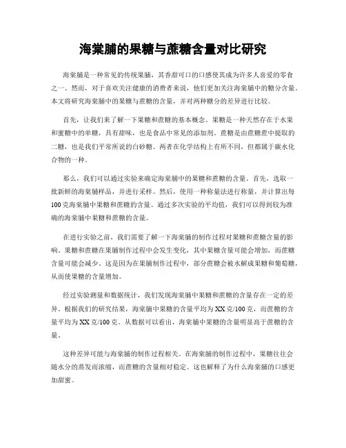 海棠脯的果糖与蔗糖含量对比研究