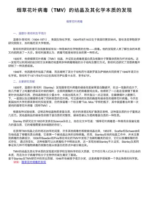 烟草花叶病毒（TMV）的结晶及其化学本质的发现