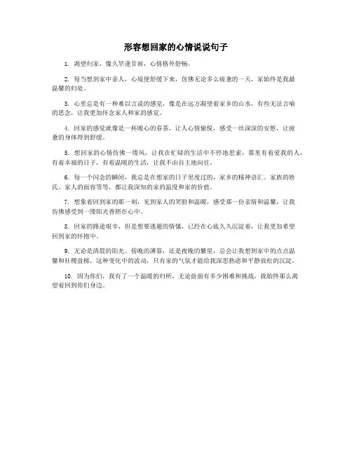形容想回家的心情说说句子