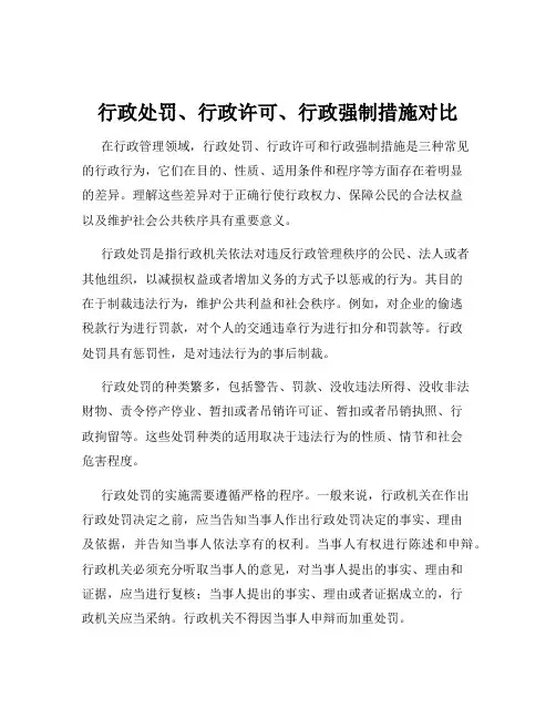 行政处罚、行政许可、行政强制措施对比