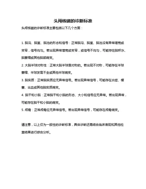 头颅核磁的诊断标准