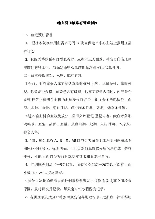 输血科血液库存管理制度