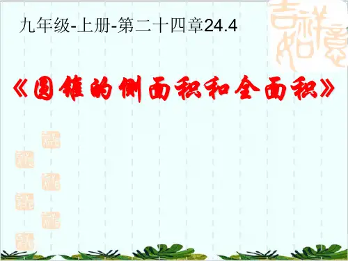 人教版数学九年级上册弧长和扇形面积圆锥的侧面积和全面积精品课件PPT