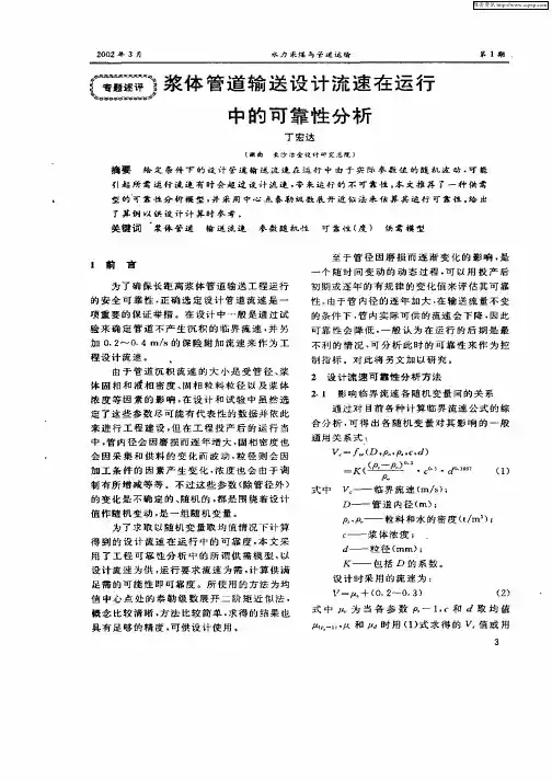 浆体管道输设计流速在运行中的可靠性分析