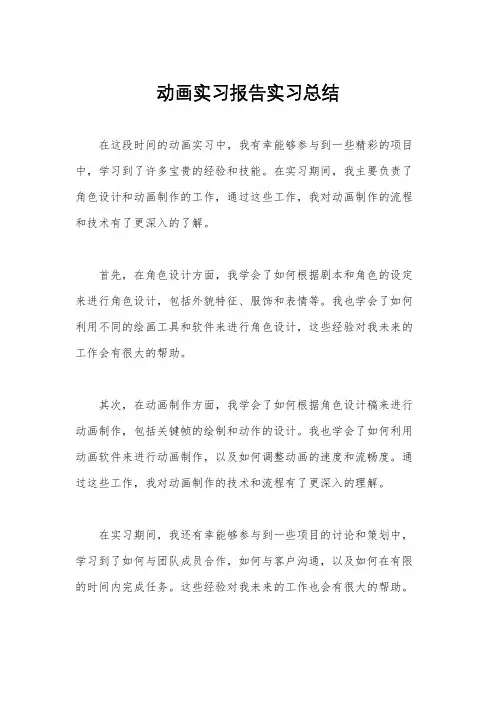 动画实习报告实习总结