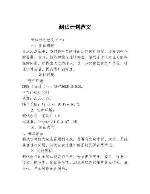 测试计划范文3篇