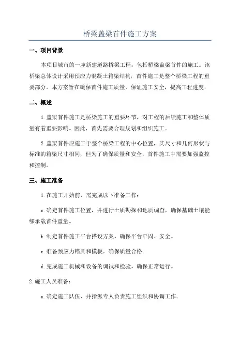 桥梁盖梁首件施工方案