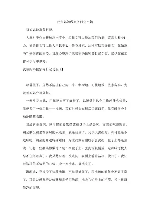 我帮妈妈做家务日记7篇