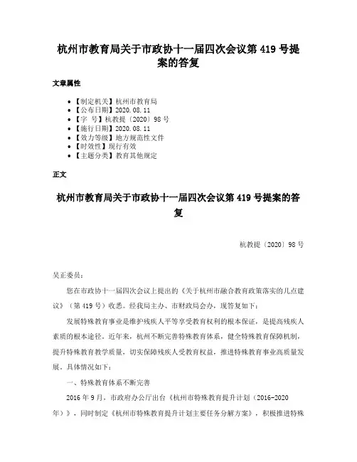 杭州市教育局关于市政协十一届四次会议第419号提案的答复