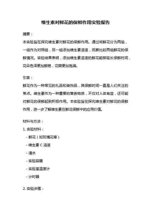 维生素对鲜花的保鲜作用实验报告