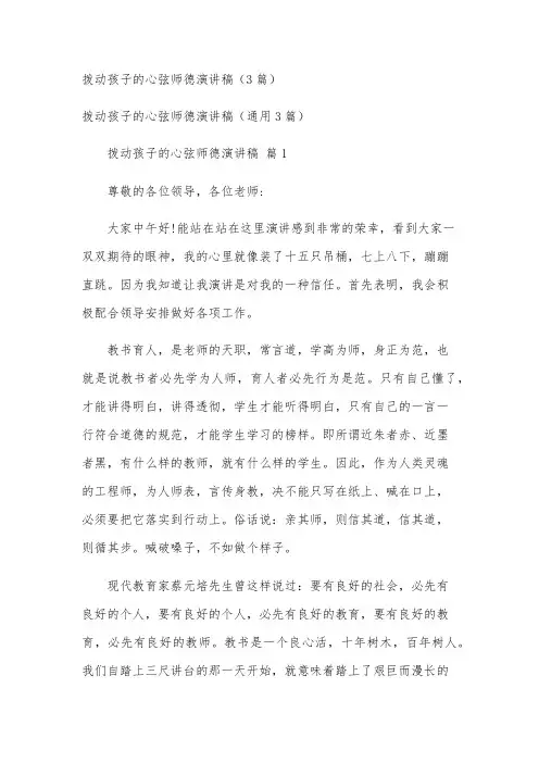 拨动孩子的心弦师德演讲稿(3篇)