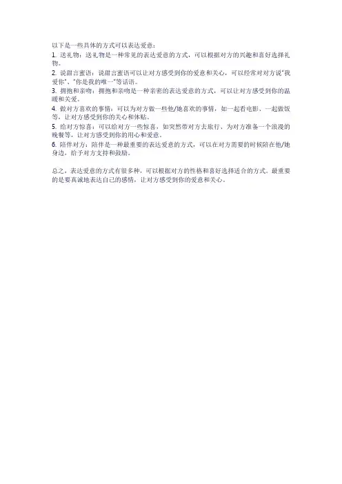 有哪些具体的方式可以表达爱意？