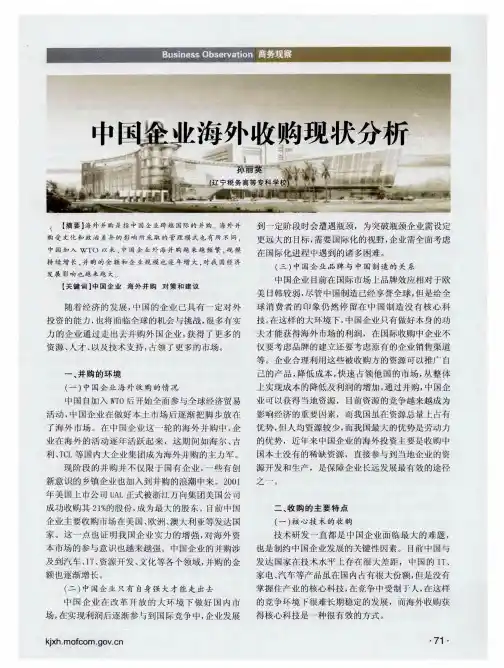 中国企业海外收购现状分析