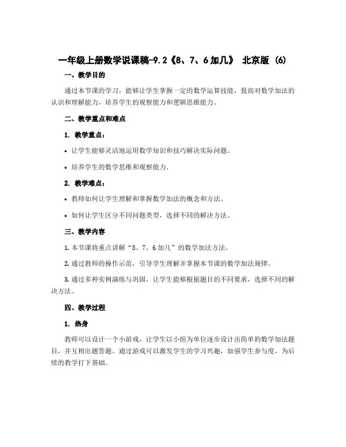 一年级上册数学说课稿-9.2《8、7、6加几》 北京版 (6)