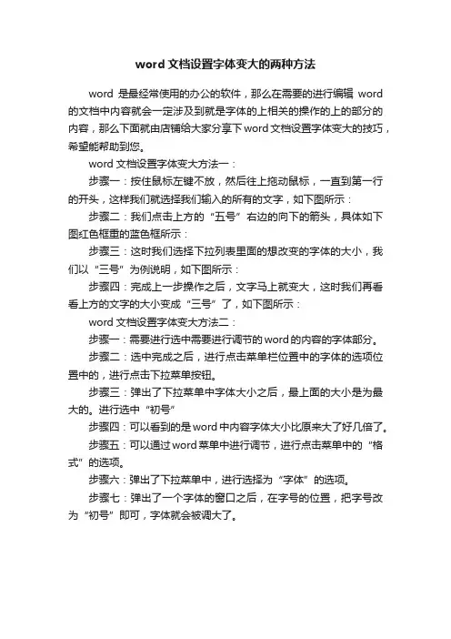 word文档设置字体变大的两种方法