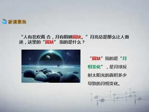 3单元3.4月相变化的规律ppt课件