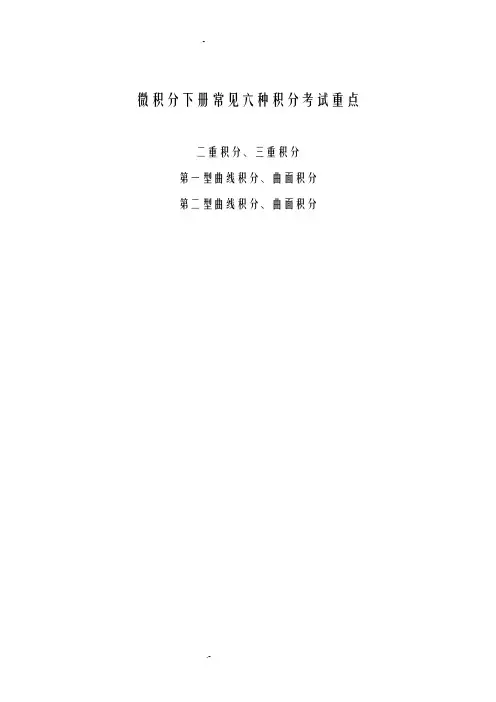 高数下册积分重点