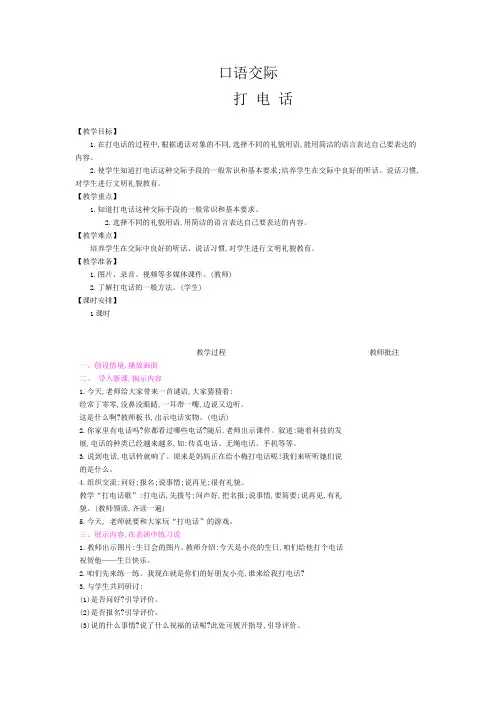 【人教部编版】一年级下册语文教案-第五单元：口语交际打电话