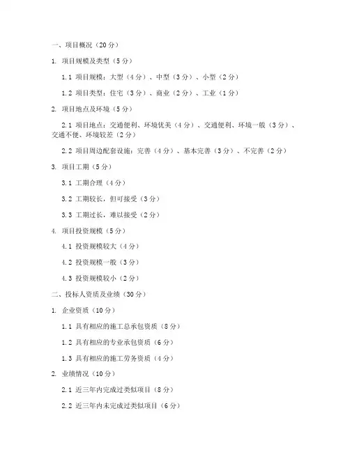 建设工程施工招标评分表