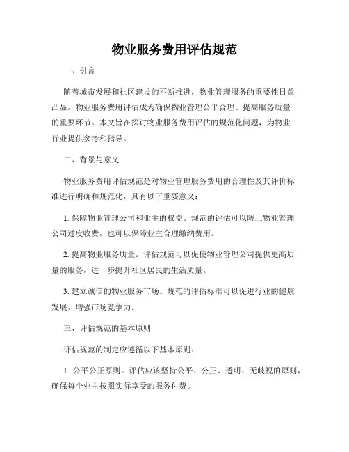 物业服务费用评估规范