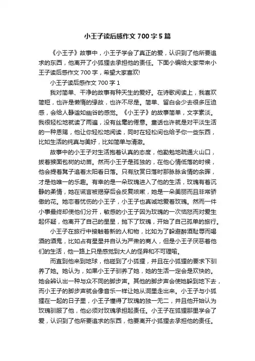 小王子读后感作文700字5篇