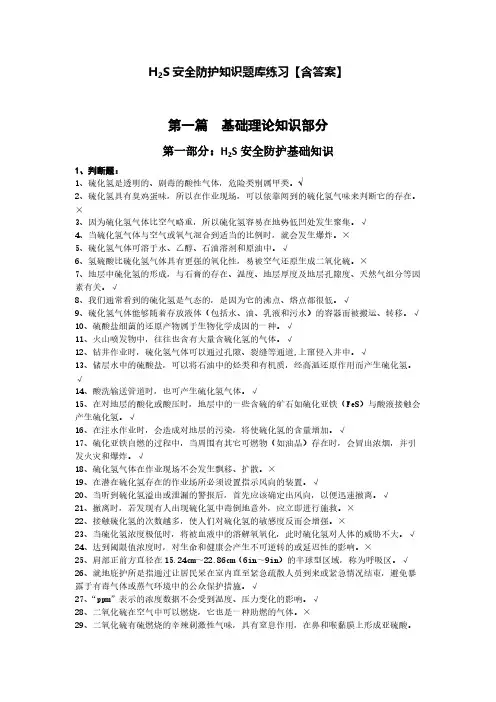 H2S安全防护知识题库练习【含答案】