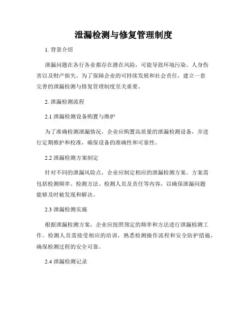 泄漏检测与修复管理制度