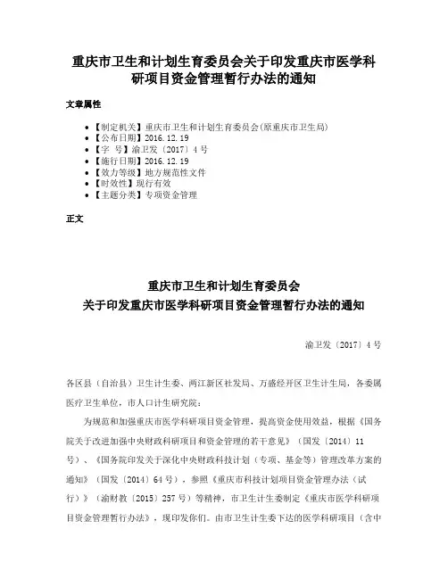 重庆市卫生和计划生育委员会关于印发重庆市医学科研项目资金管理暂行办法的通知