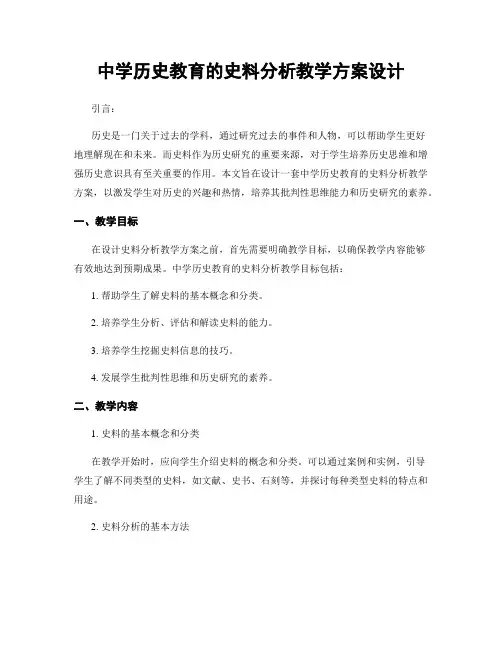 中学历史教育的史料分析教学方案设计