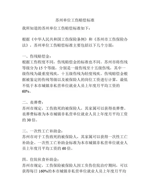苏州单位工伤赔偿标准
