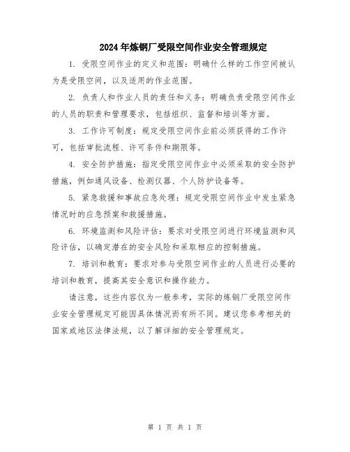 2024年炼钢厂受限空间作业安全管理规定