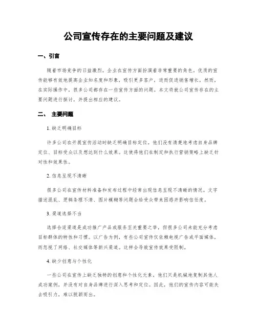 公司宣传存在的主要问题及建议