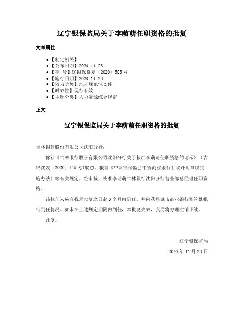 辽宁银保监局关于李萌萌任职资格的批复